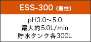 ESS-300（酸性）