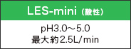 LES-mini（酸性）