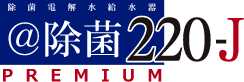 ＠除菌220-J Premium