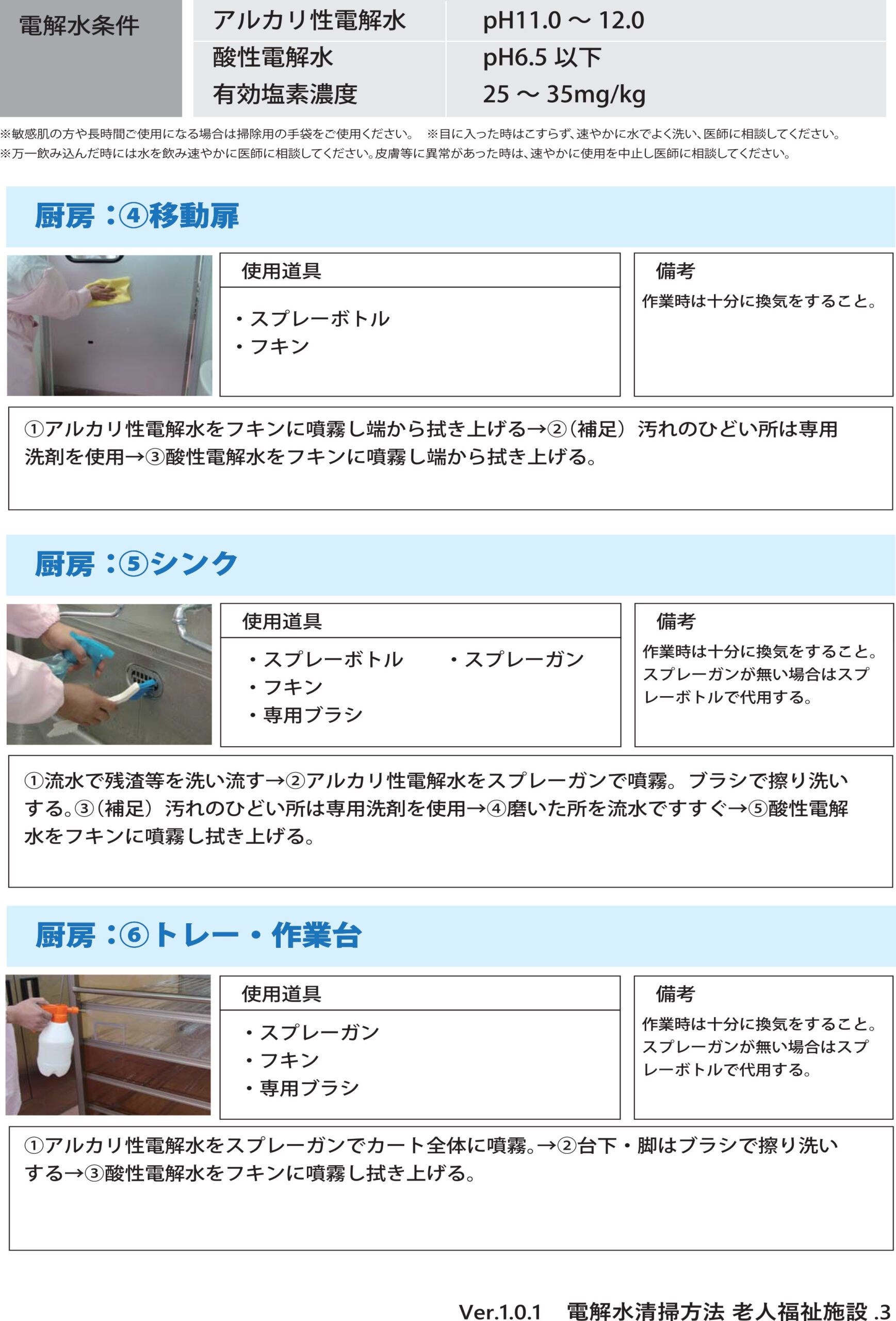 介護施設、老人福祉施設の厨房のシンク、トレー、作業台などの電解水の活用