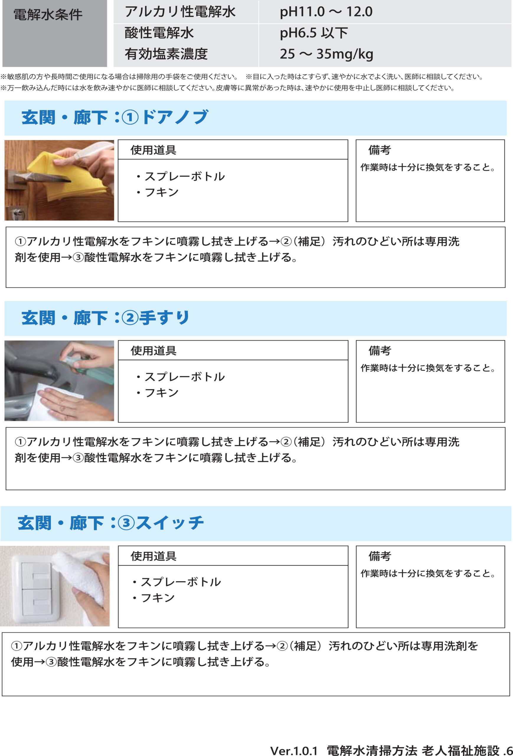 介護施設、老人福祉施設の玄関・廊下での電解水の活用