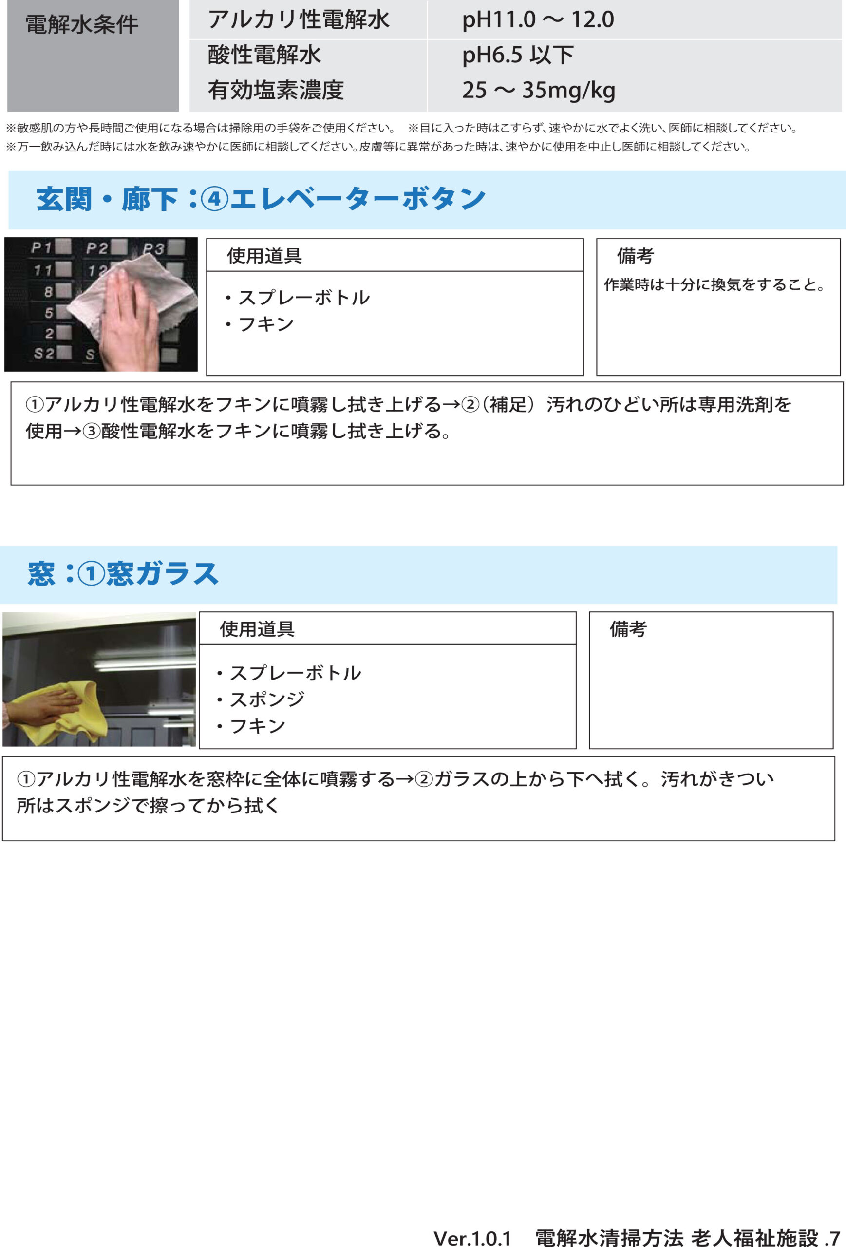 介護施設、老人福祉施設の玄関、窓ガラスでの電解水の活用