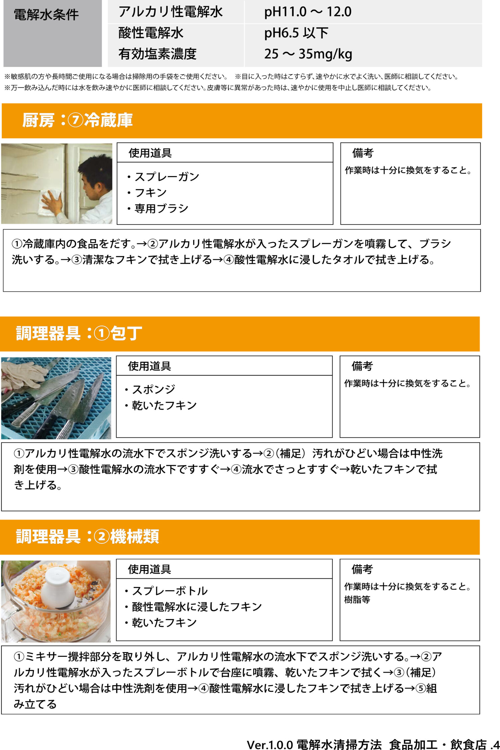 食品加工場・飲食店での冷蔵庫、包丁、機械類で電解水の使い方