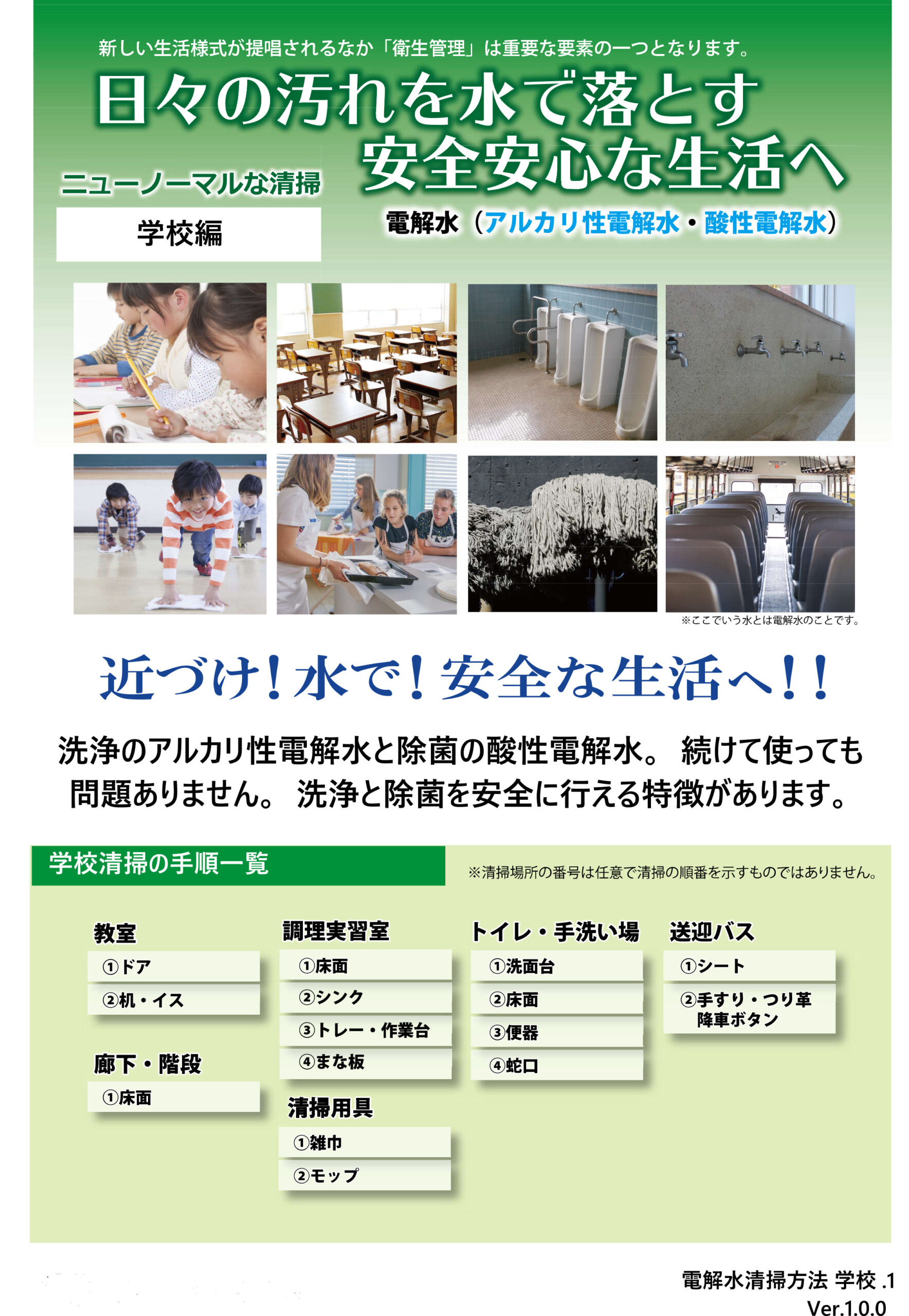 学校・幼稚園・保育園での電解水の活用方法