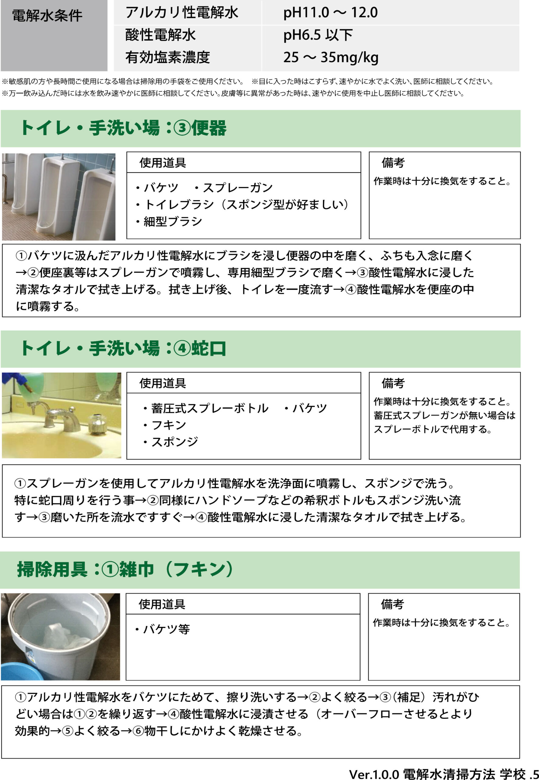 学校・幼稚園・保育園のトイレの便器、蛇口、清掃用具での電解水の活用方法