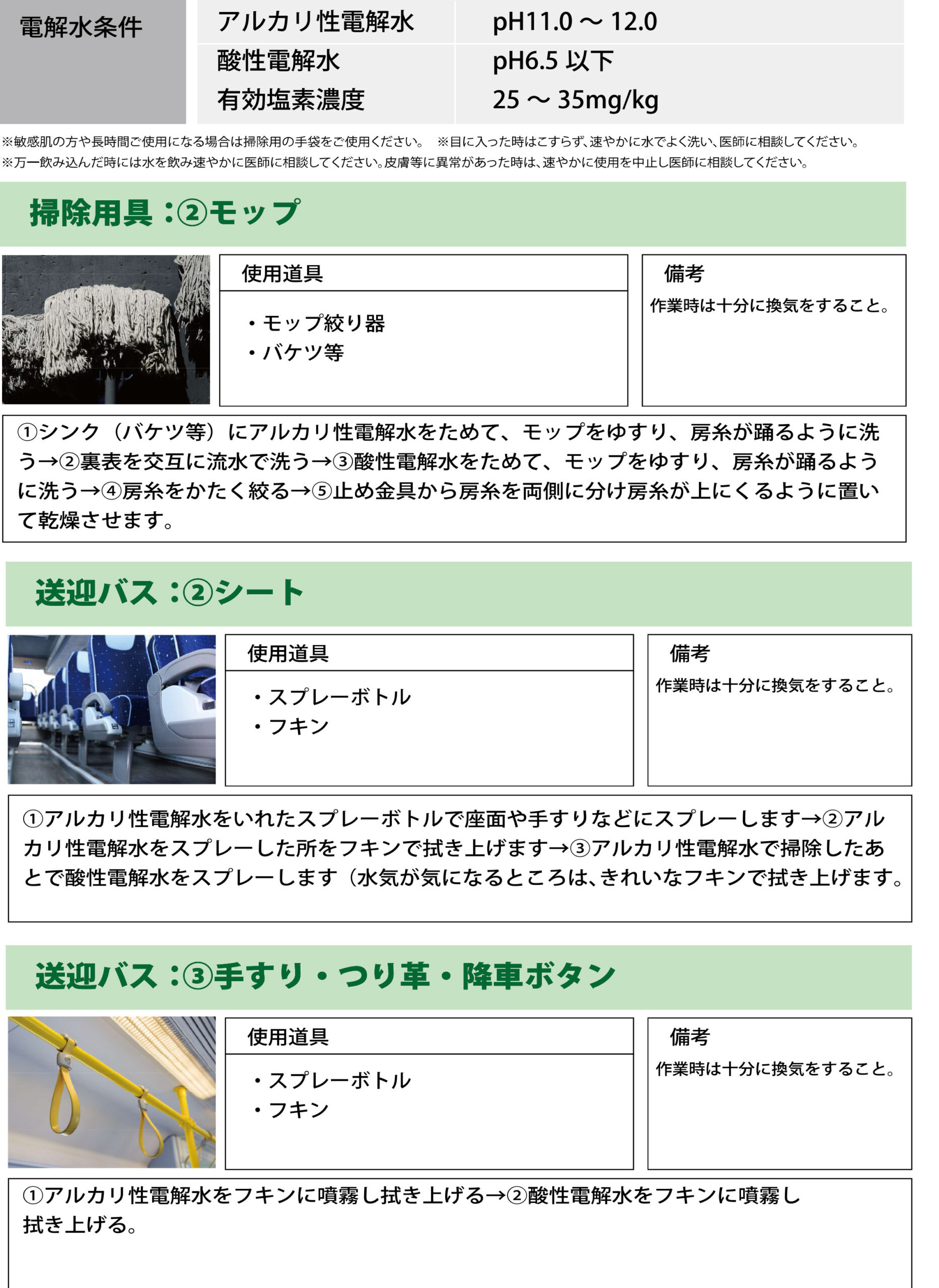 学校・幼稚園・保育園の清掃用具、送迎バスでの電解水の活用方法